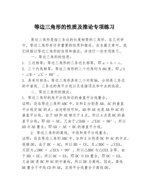 等边三角形的性质及推论专项练习