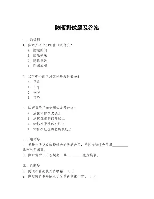 防晒测试题及答案