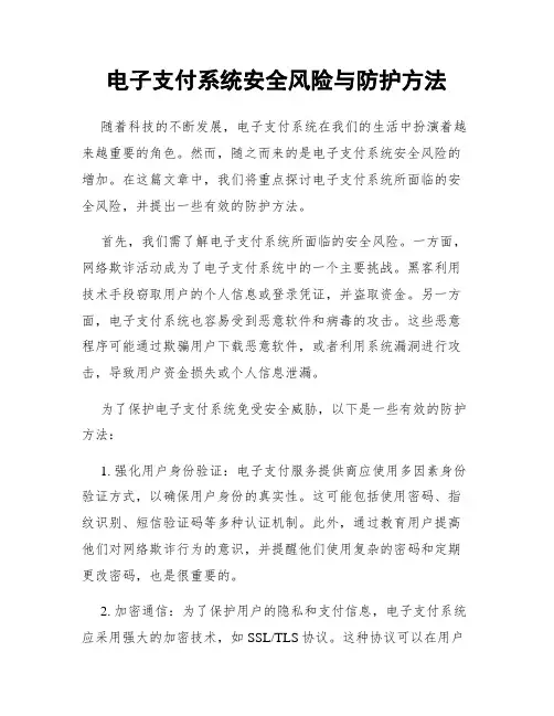电子支付系统安全风险与防护方法