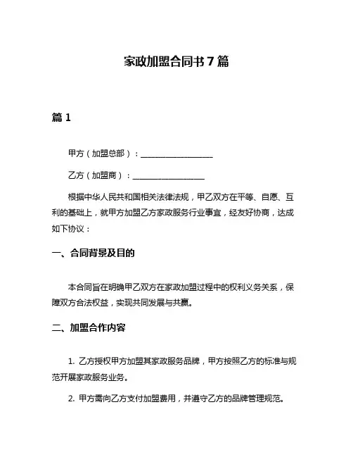 家政加盟合同书7篇