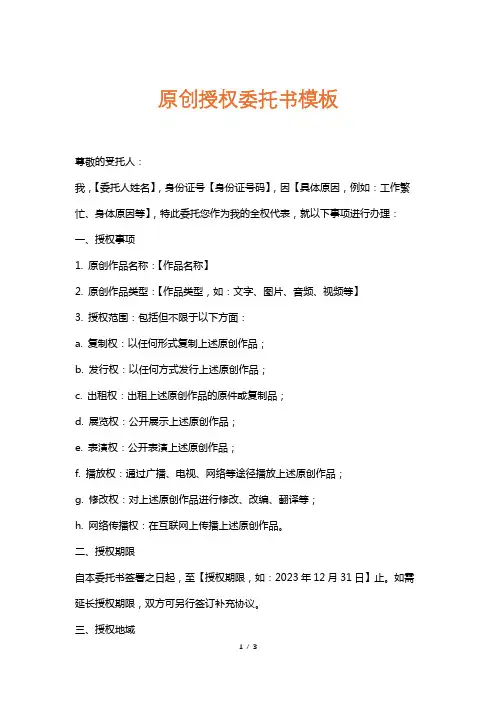 原创授权委托书模板