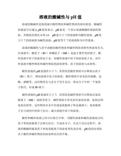 溶液的酸碱性与pH值