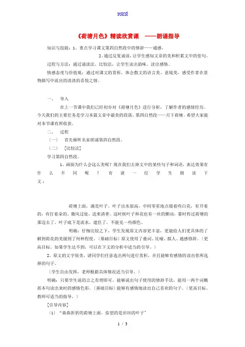 高中语文 第1单元 第1课《荷塘月色》精读欣赏课-朗诵指导教案 新人教版必修2-新人教版高一必修2语