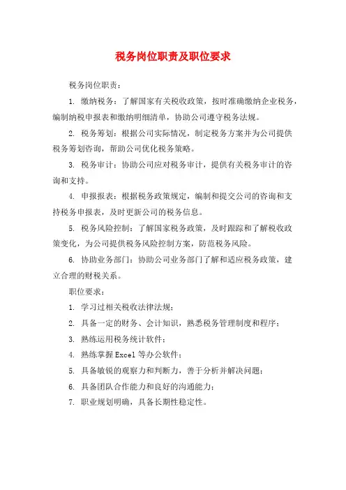 税务岗位职责及职位要求