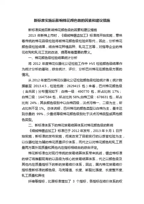 新标准实施后影响棉花颜色级的因素和建议措施