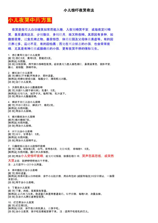小儿惊吓夜哭奇法