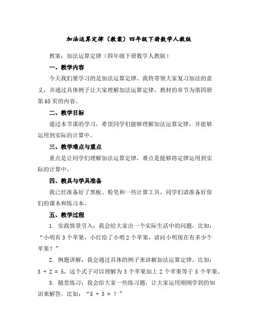 加法运算定律(教案)-四年级下册数学人教版
