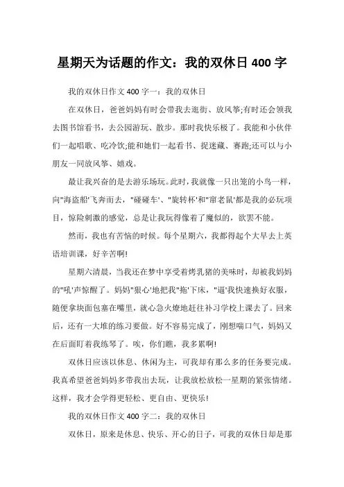 星期天为话题的作文：我的双休日400字
