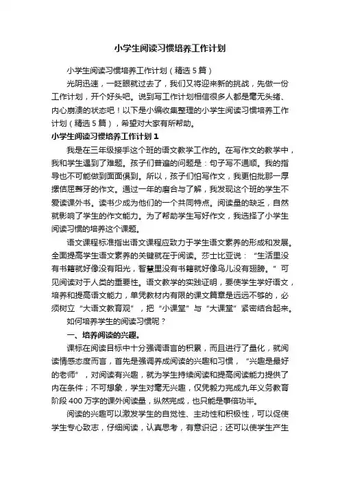 小学生阅读习惯培养工作计划