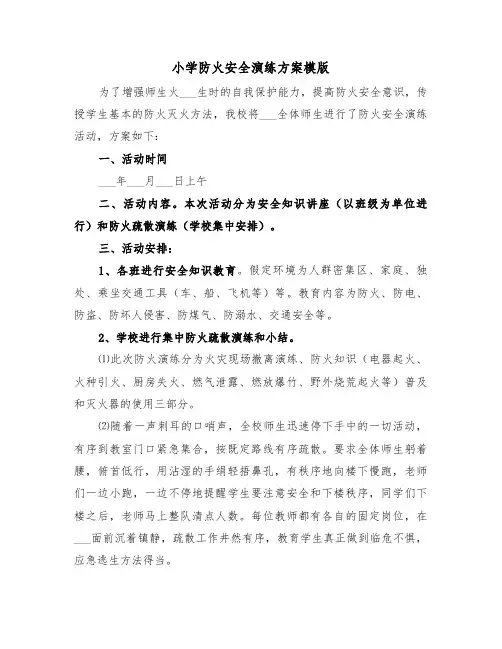 小学防火安全演练方案模版(3篇)