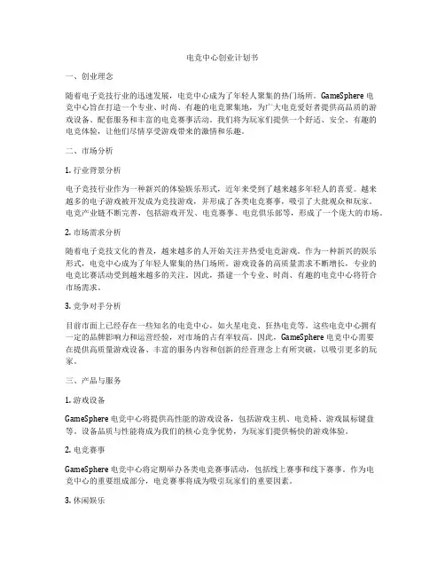 电竞中心创业计划书