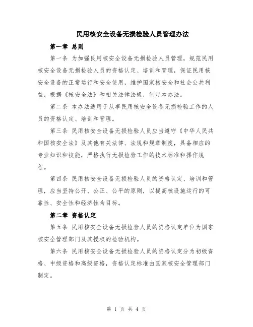 民用核安全设备无损检验人员管理办法