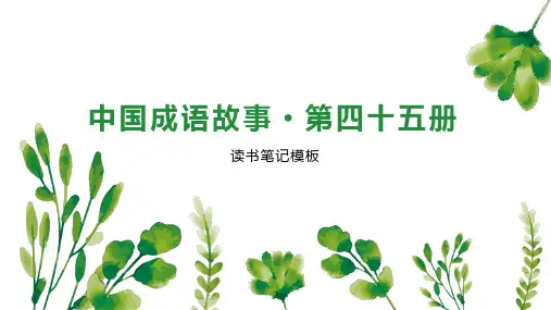 中国成语故事 第四十五册