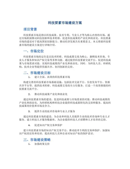科技要素市场建设方案