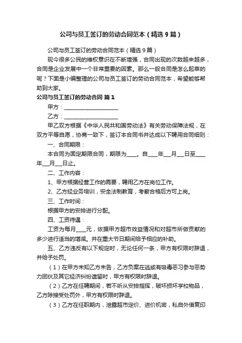公司与员工签订的劳动合同范本（精选9篇）