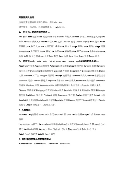 德语阳性弱变化名词