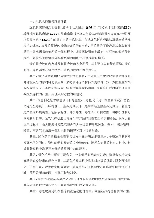 绿色供应链管理