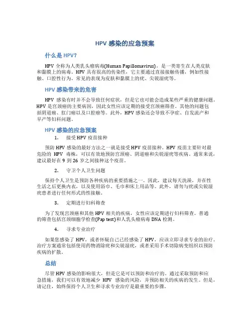 hpv感染的应急预案
