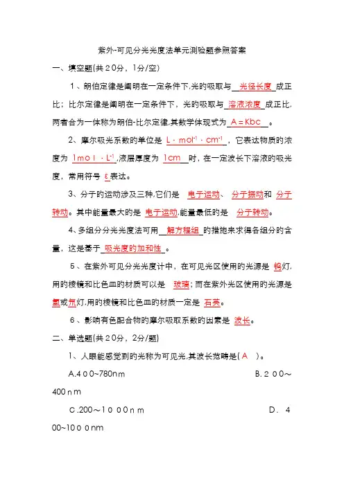 仪器分析 紫外-可见分光光度法单元测验题及参考答案
