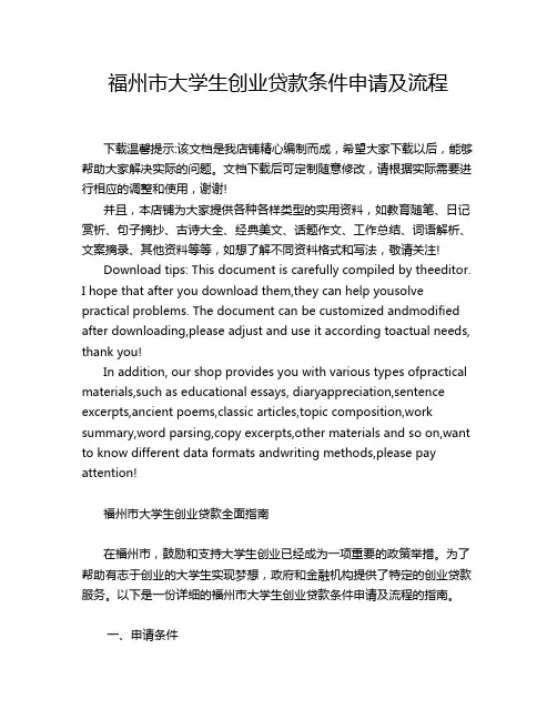 福州市大学生创业贷款条件申请及流程