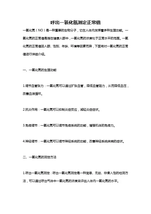 呼出一氧化氮测定正常值