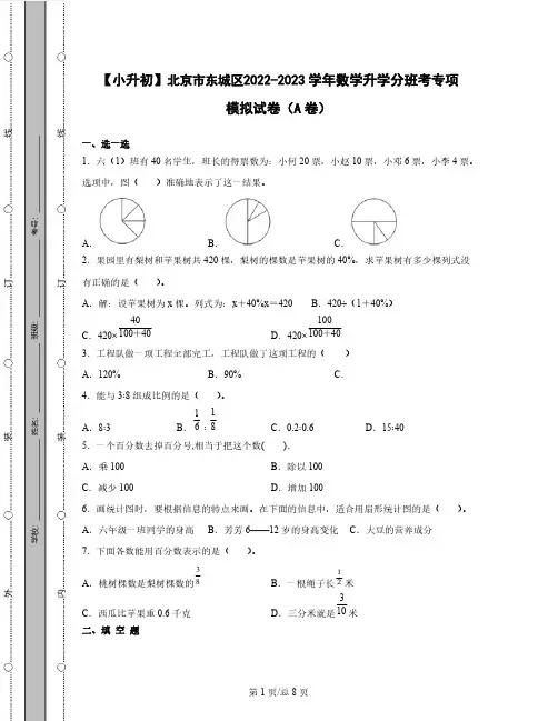 【小升初】北京市东城区2022-2023学年数学升学分班考专项模拟试卷AB卷(含解析)