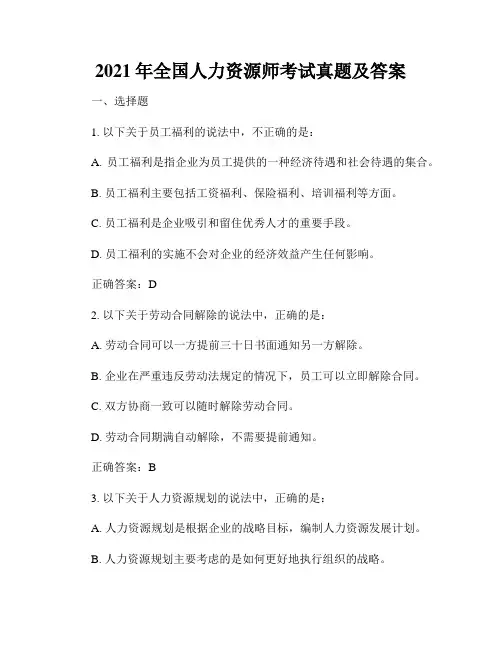2021年全国人力资源师考试真题及答案