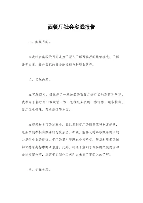 西餐厅社会实践报告