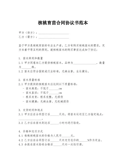 核桃育苗合同协议书范本