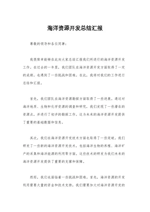 海洋资源开发总结汇报