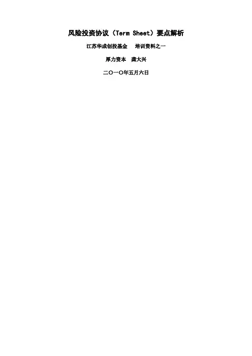 风险投资协议TermSheet要点解析