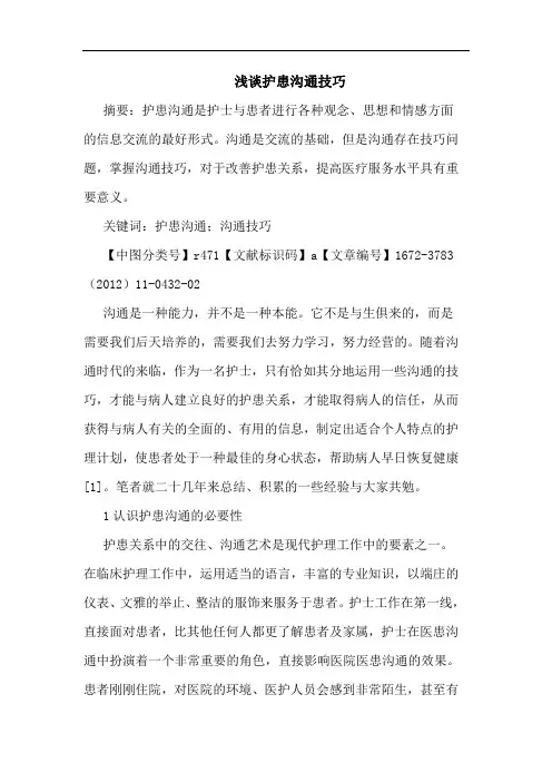 护患沟通技巧论文