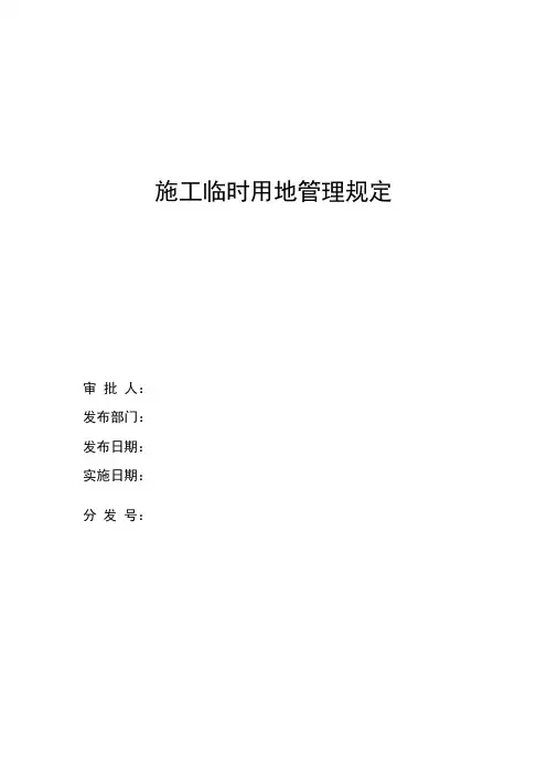 项目施工临时用地管理规定(完整版)