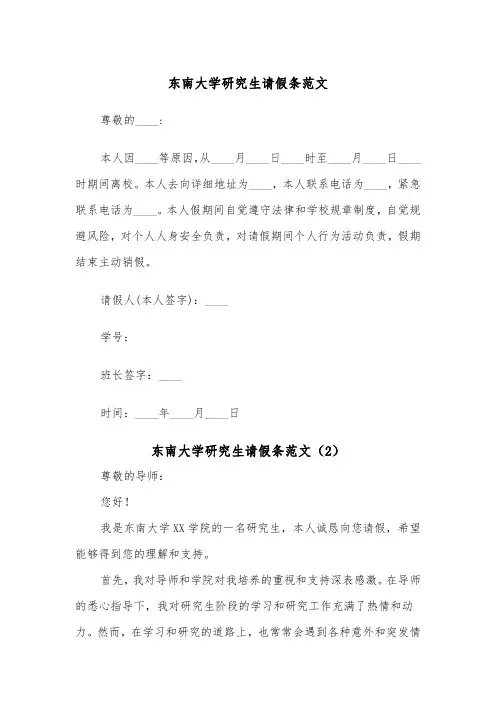 东南大学研究生请假条范文（2篇）