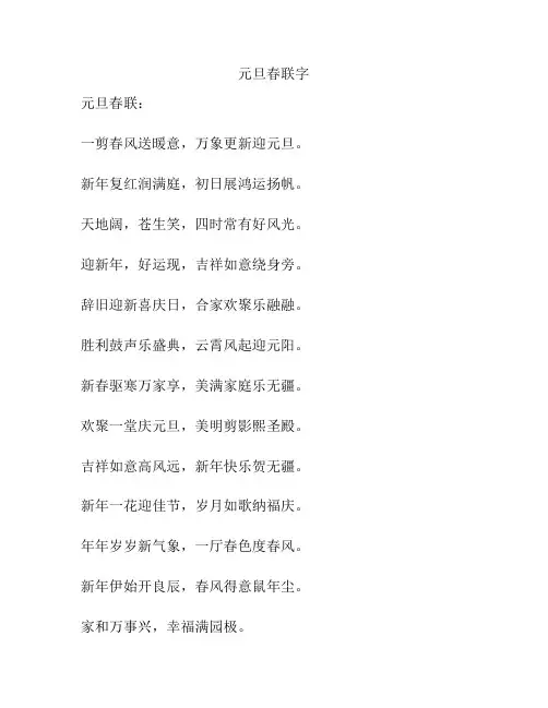 元旦春联字
