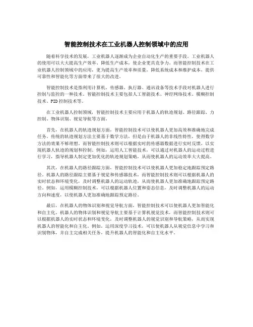 智能控制技术在工业机器人控制领域中的应用