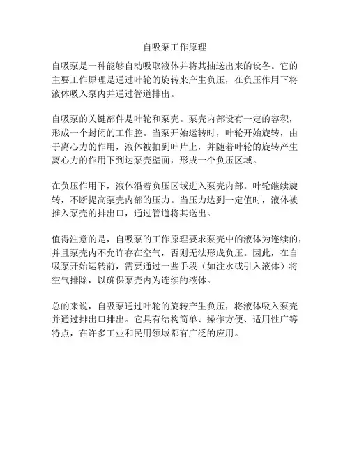 自吸泵工作原理