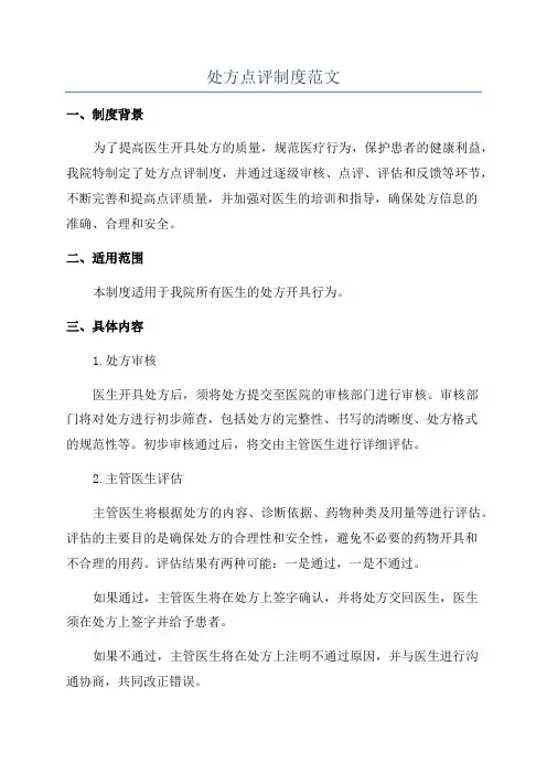 处方点评制度范文