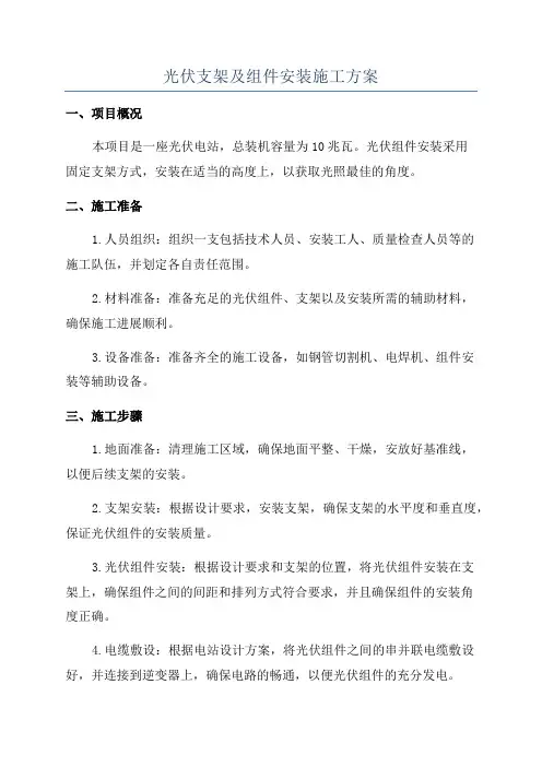 光伏支架及组件安装施工方案