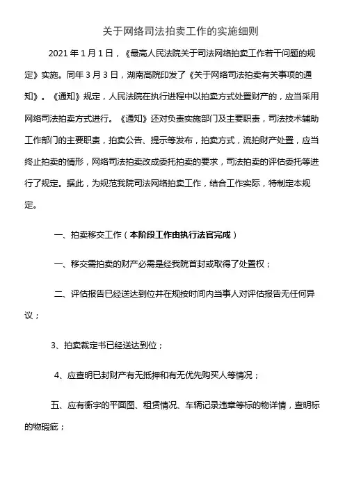 关于网络司法拍卖工作的实施细则