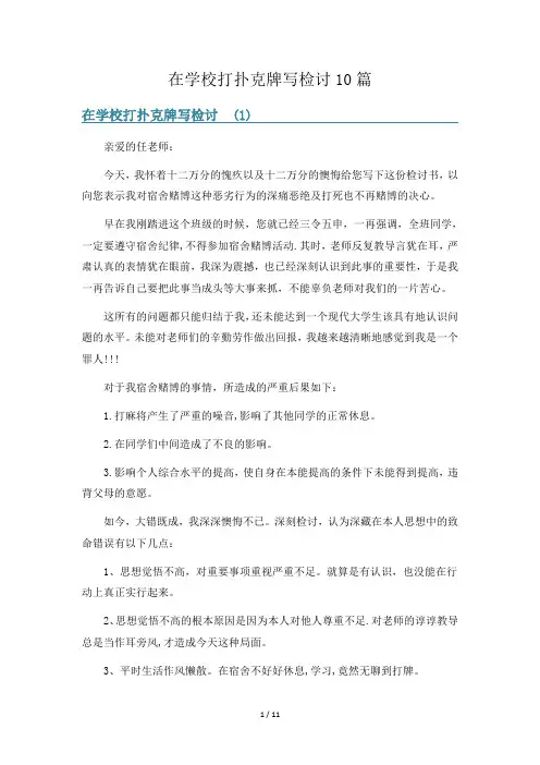 在学校打扑克牌写检讨10篇