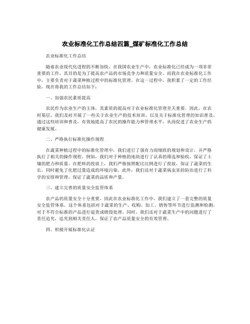农业标准化工作总结四篇_煤矿标准化工作总结