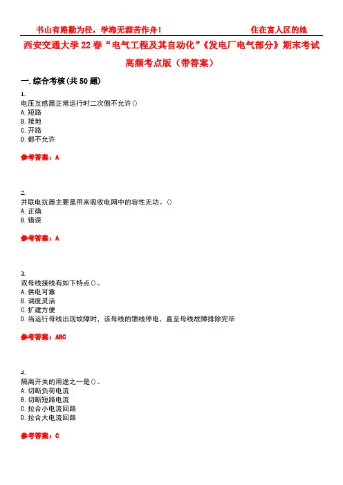 西安交通大学22春“电气工程及其自动化”《发电厂电气部分》期末考试高频考点版(带答案)试卷号2