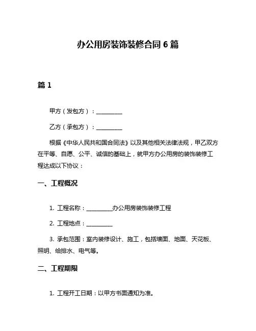 办公用房装饰装修合同6篇