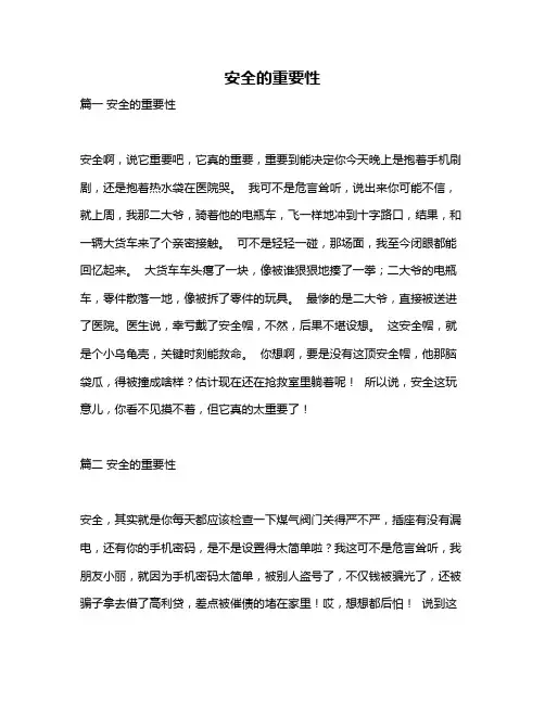 作文《安全的重要性》
