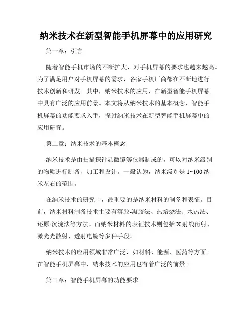 纳米技术在新型智能手机屏幕中的应用研究