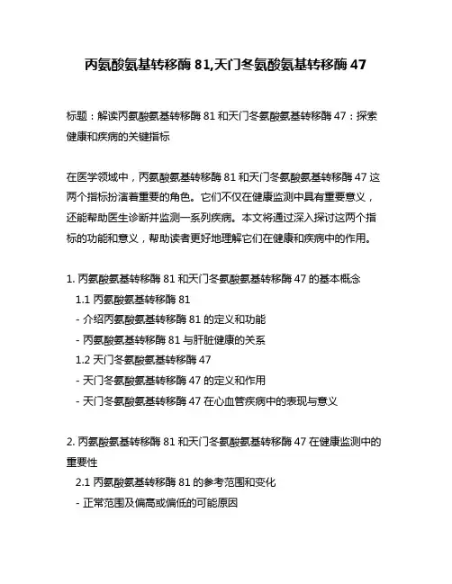 丙氨酸氨基转移酶81,天门冬氨酸氨基转移酶47