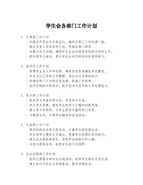 学生会各部门工作计划