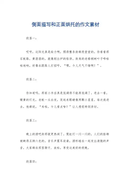 侧面描写和正面烘托的作文素材