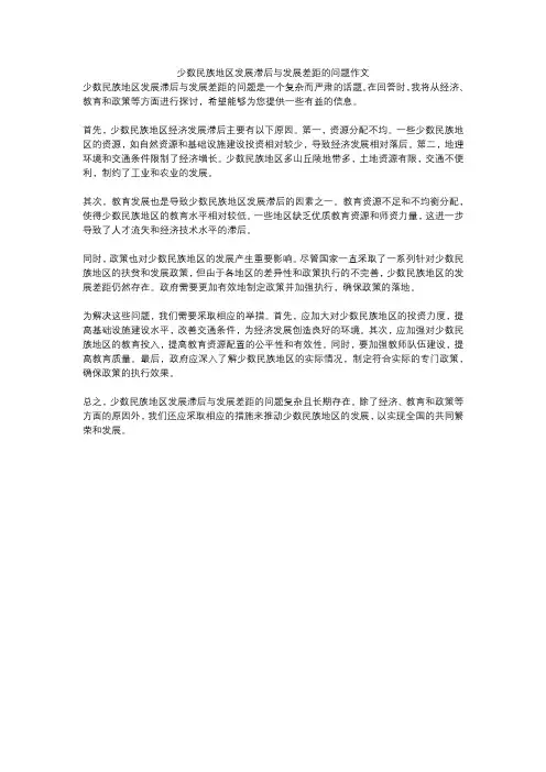 少数民族地区发展滞后与发展差距的问题作文